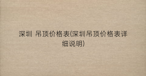 深圳 吊顶价格表(深圳吊顶价格表详细说明)